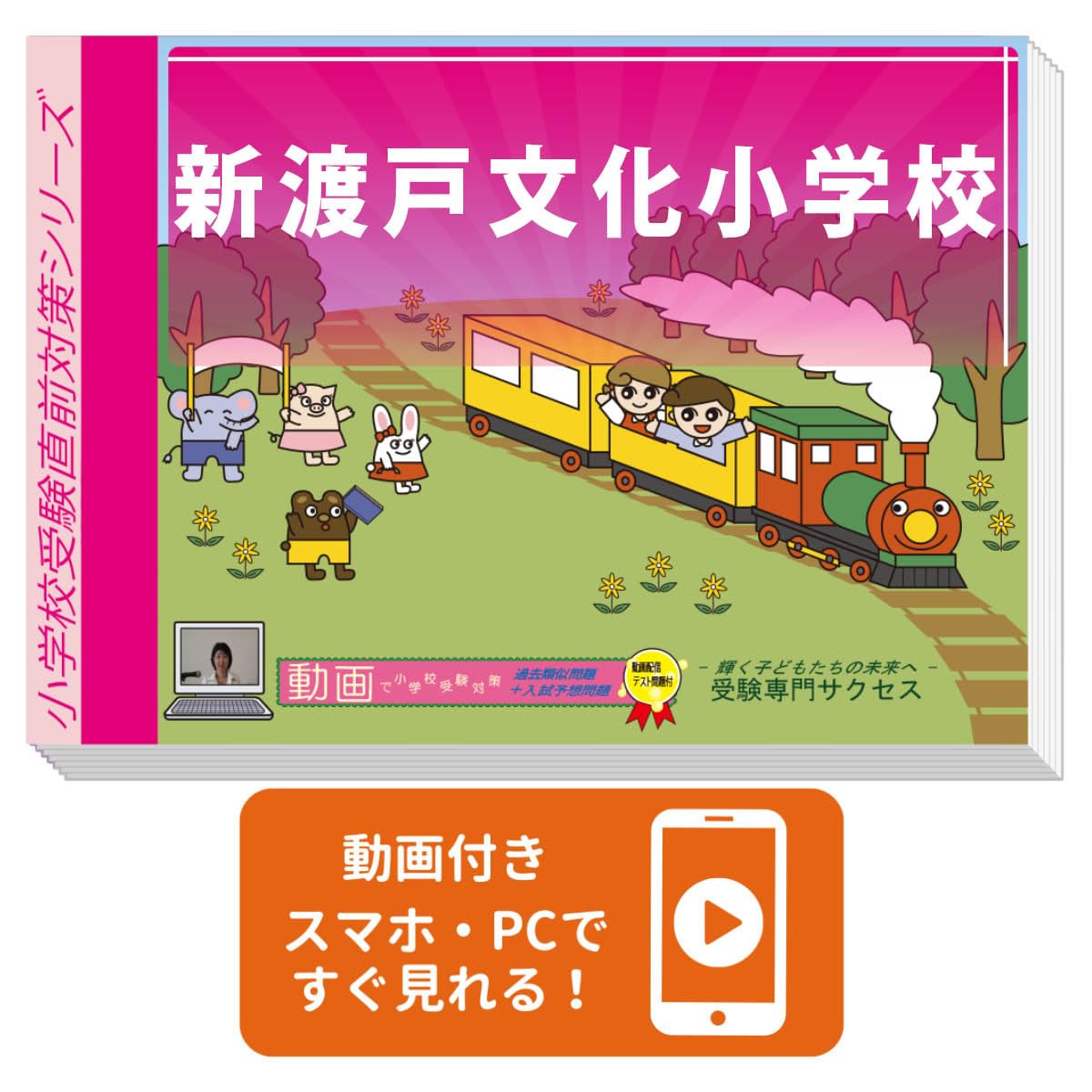 2026 新渡戸文化小学校入試直前問題集（3冊) | 受験専門サクセス |本
