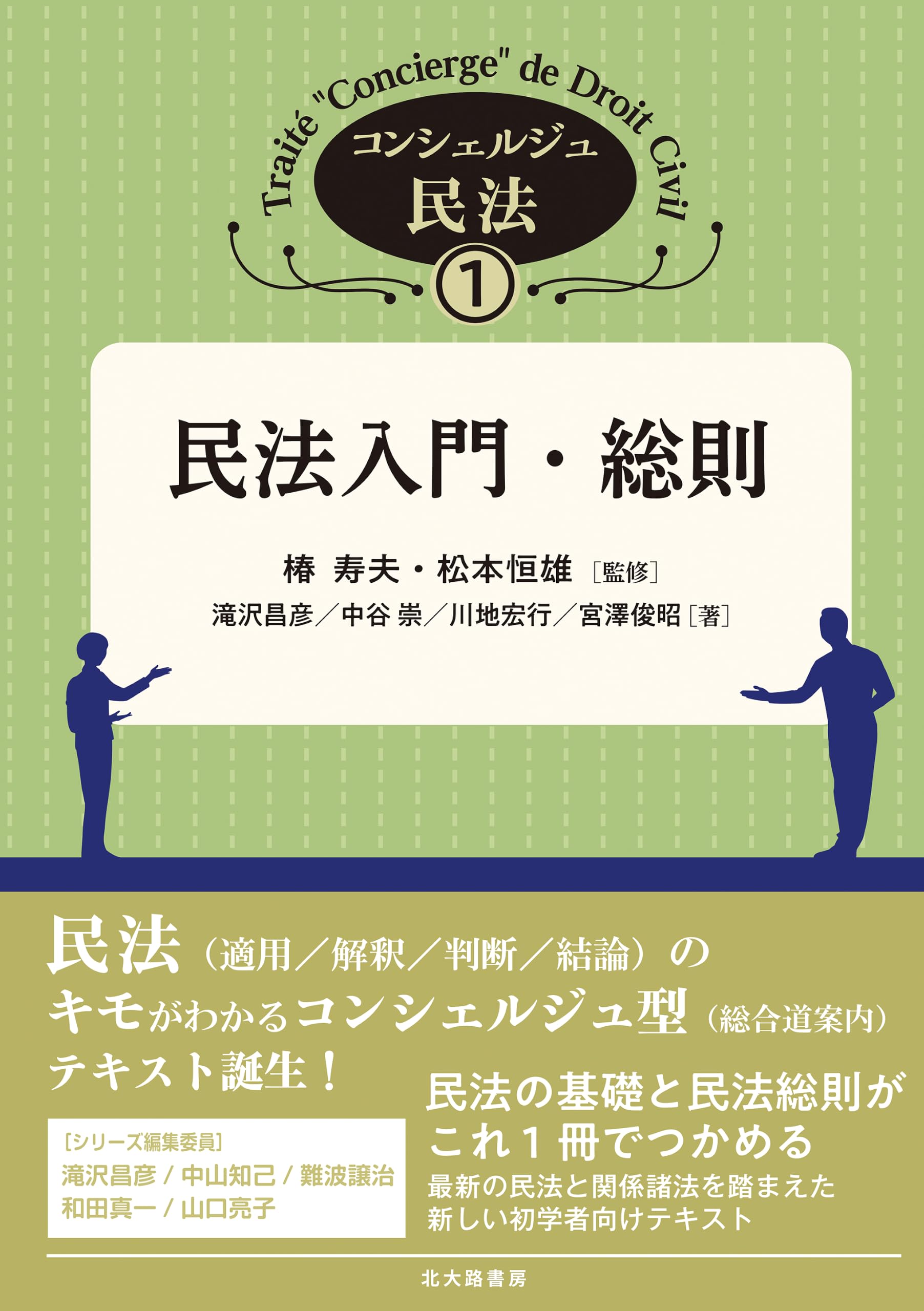 民法入門・総則 (コンシェルジュ民法) | 椿 寿夫, 松本恒雄, 滝沢 昌彦