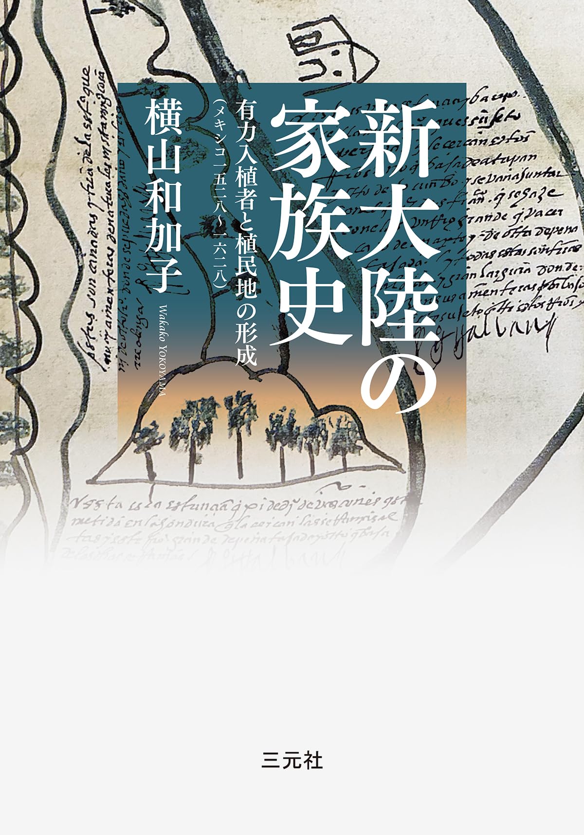 新大陸の家族史: 有力入植者と植民地の形成(メキシコ一五二八~一六二八