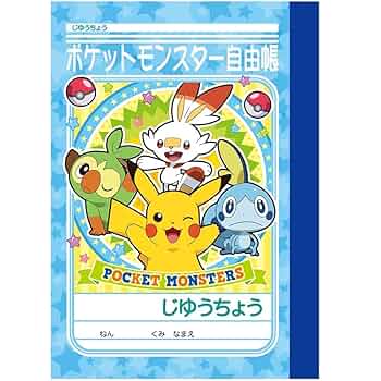 ポケモン　自由帳　メモ　筆記用具 Amazon.co.jp: ショウワノート ポケモン 学習帳 ミニじゆう