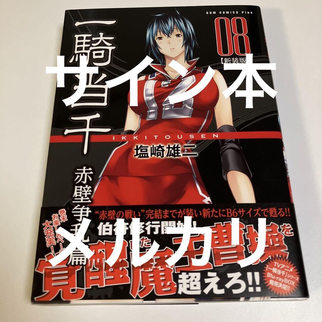 【激レア 塩崎雄二先生 直筆サイン入り】一騎当千02 新装版 赤壁争乱篇 激レア 塩崎雄二先生 直筆サイン入り】一騎当千02 新装版 赤壁争乱篇