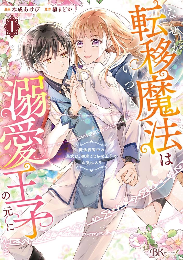 なぜか転移魔法はいつも溺愛王子　他 Amazon.co.jp: なぜか転移魔法はいつも溺愛王子の元に～魔法練習