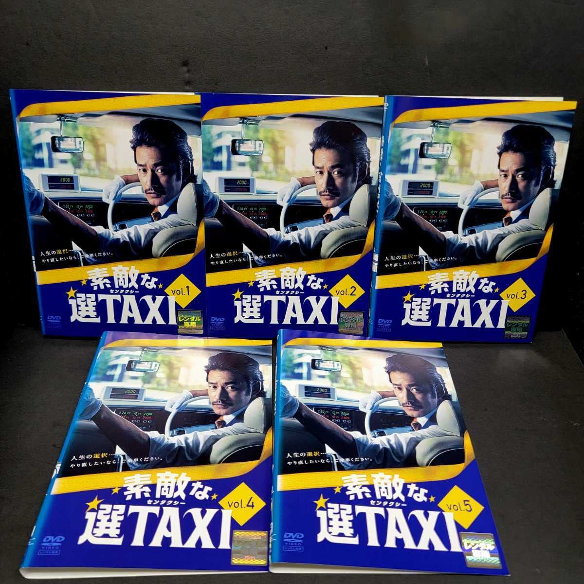 素敵な選TAXI 全５巻 DVDレンタル落ち 素敵な選TAXI DVD－BOX | ポニーキャニオン