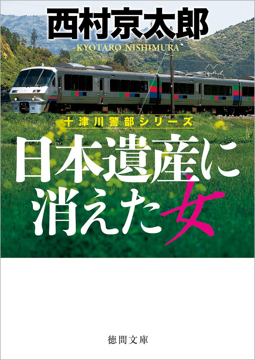 日本遺産に消えた女 (徳間文庫) | 西村京太郎 |本 | 通販 | Amazon