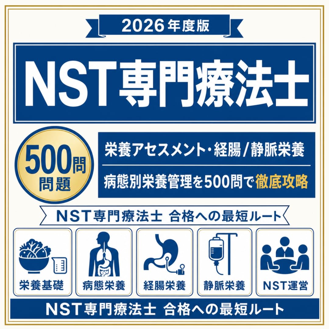 Amazon.co.jp: 【NST専門療法士】試験対策問題集500問 解答解説付き