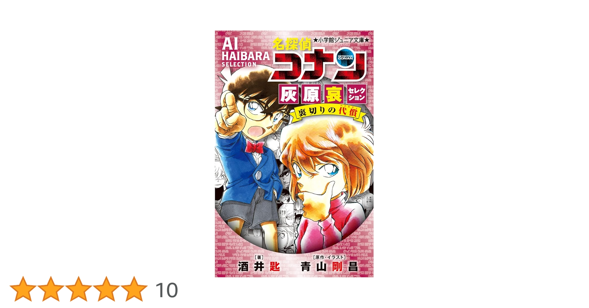 Amazon.co.jp: 名探偵コナン 灰原哀セレクション 裏切りの代償 (小学館