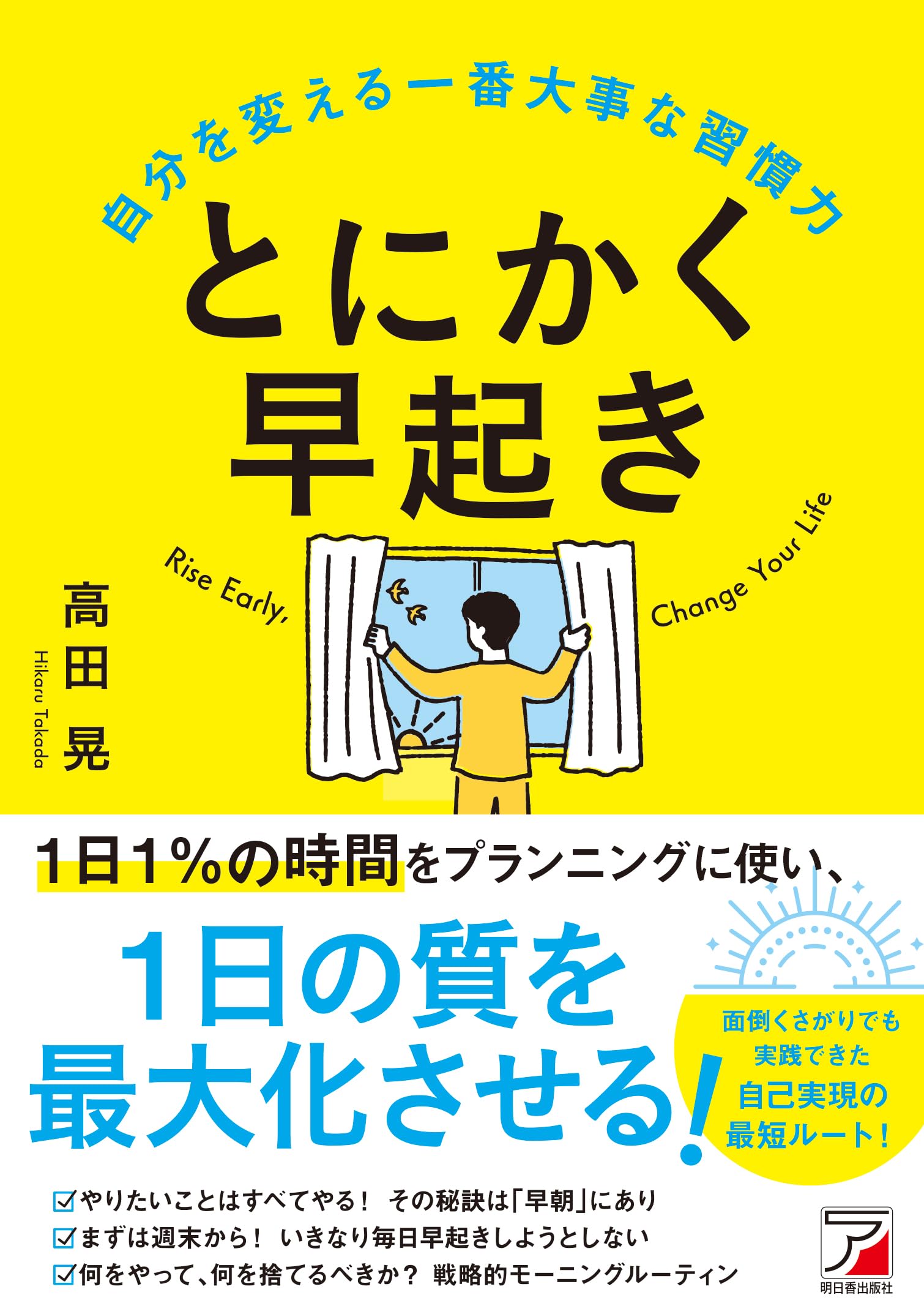 とにかく早起き 自分を変える一番大事な習慣力 | 高田 晃 |本 | 通販