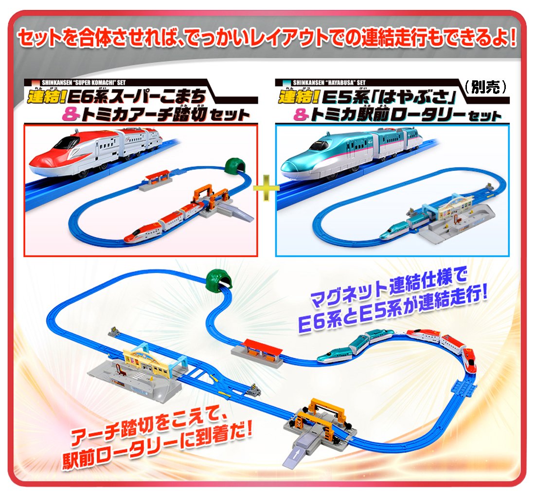 Amazon | プラレール 連結!E6系スーパーこまち&トミカアーチ踏切セット 