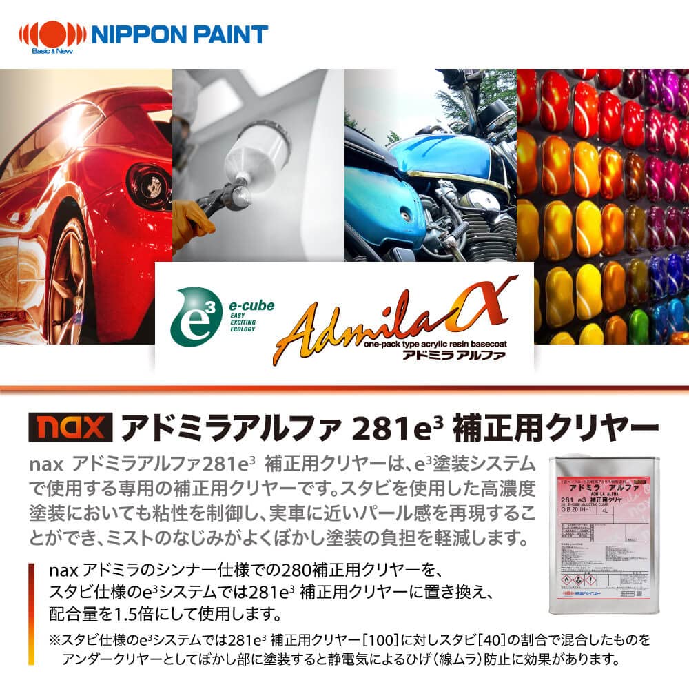日本ペイント アドミラ アルファ 281 e3 補正用クリヤー 4L Amazon.co.jp: naxアドミラアルファ281e3 補正用クリヤー 4L/日本