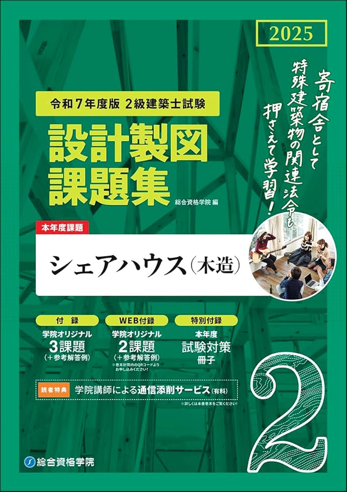 令和7年度（2025年）二級建築士 総合資格学院 令和7年度版 2級建築士試験 設計製図課題集 | 総合資格学院 |本