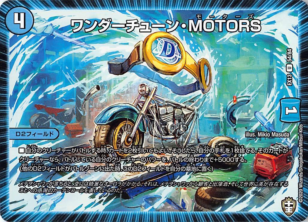 Amazon.co.jp: デュエルマスターズ DMEX13 54/84 ワンダーチューン