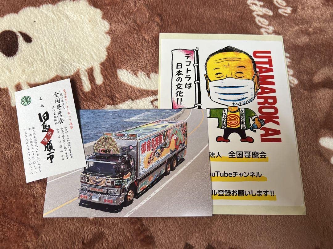 Amazon.co.jp: 歌麿会一番星デコトラトラック野郎カードステッカー