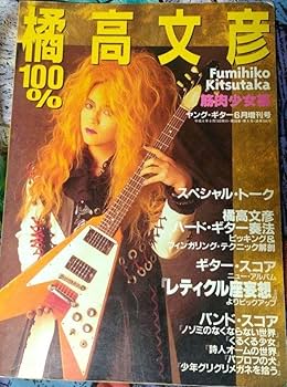 値下げ　100% 橘高文彦 Amazon.co.jp: ☆レア☆書籍「100%橘高文彦」ヤングギター増刊