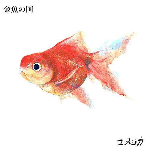 Kingyo No Kuni By Yumezika On Amazon Music Amazon Com