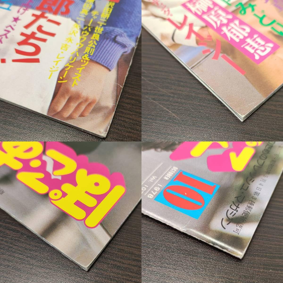 Amazon.co.jp: ぽこあぽこ 1978年10月 第107号 榊原郁恵 石野真子