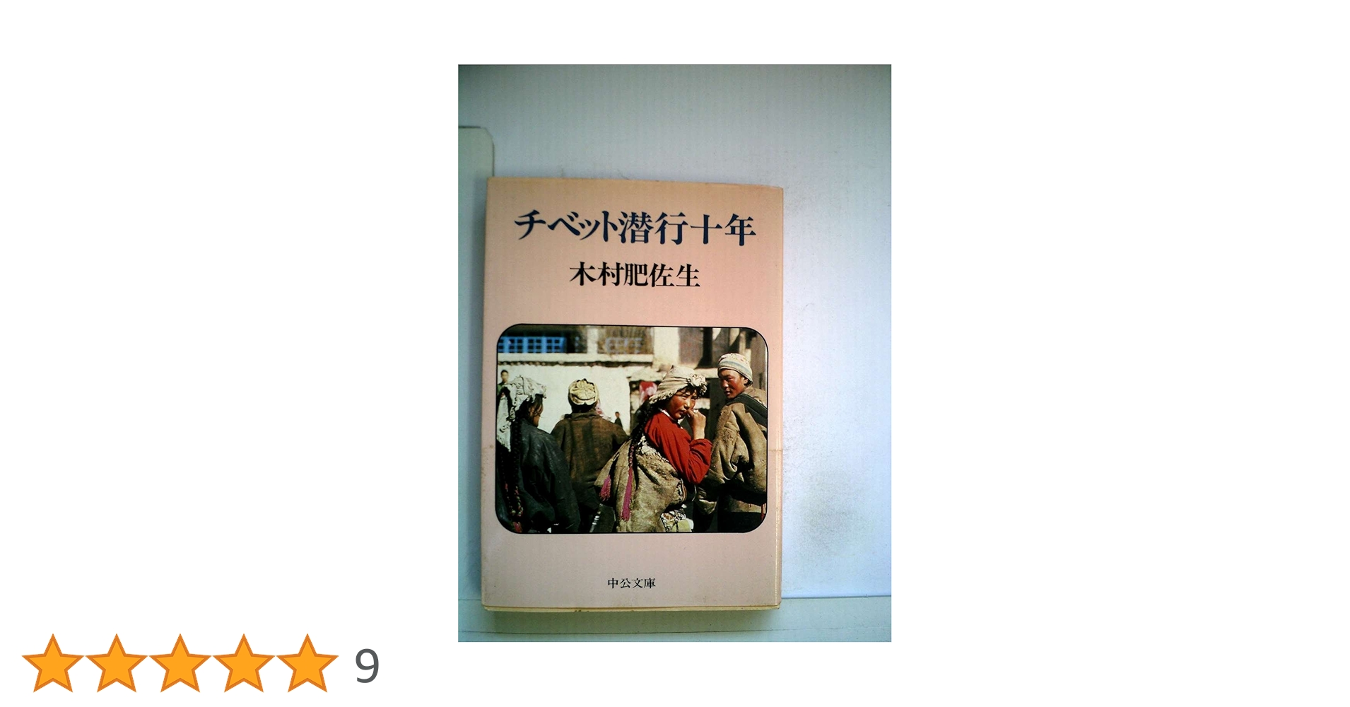 チベット潜行十年 (1982年) (中公文庫) |本 | 通販 | Amazon