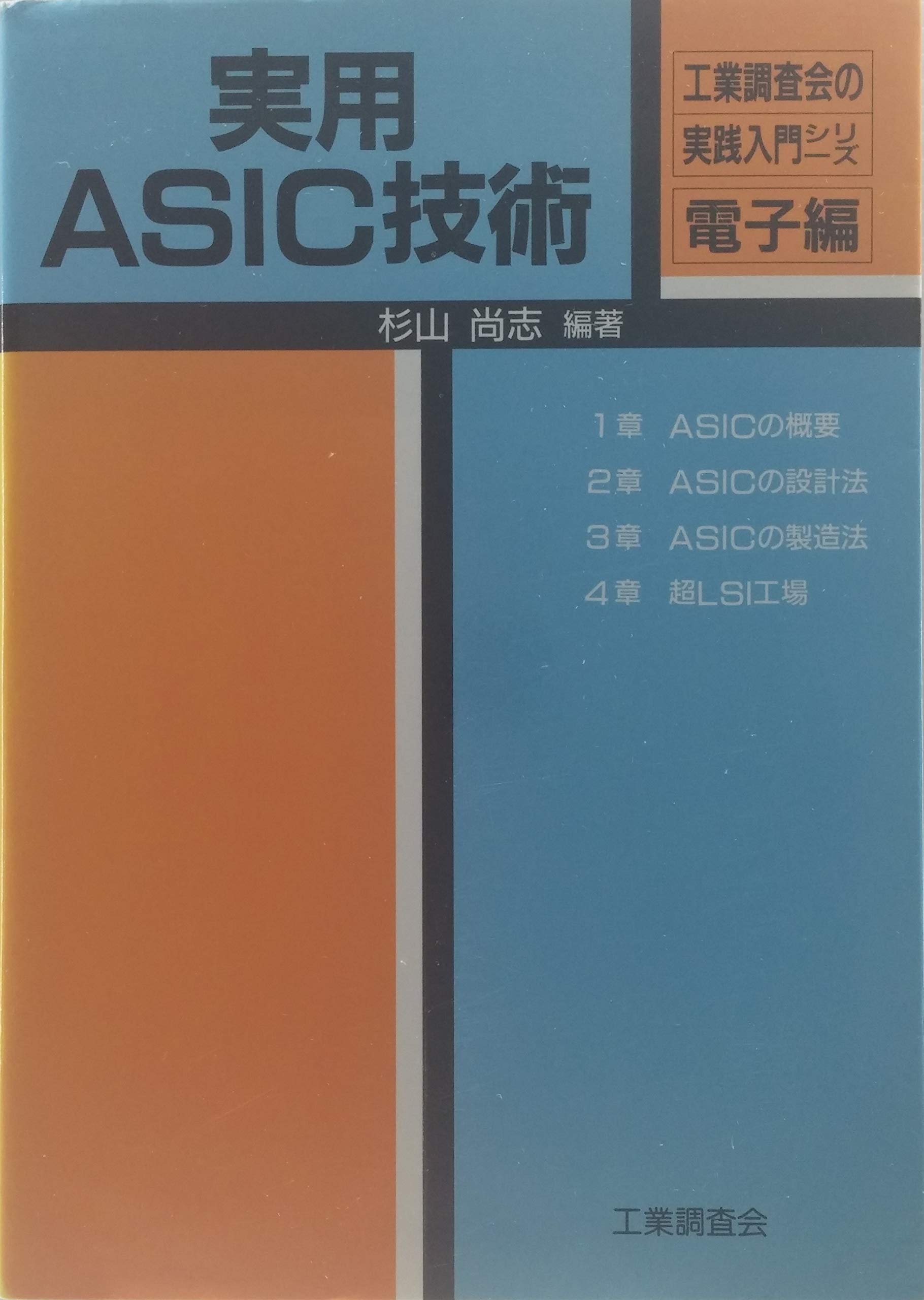 実用ASIC技術 (工業調査会の実践入門シリーズ 電子編) | 杉山 尚志 |本 | 通販 | Amazon