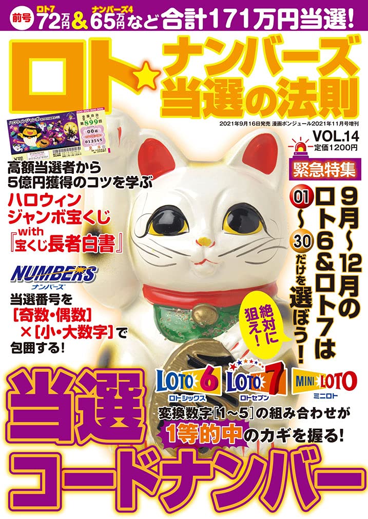 ロト☆ナンバーズ当選の法則 VOL.9 (漫画ボンジュール増刊2021年1月号)