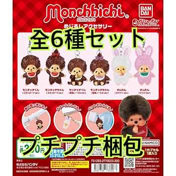 モンチッチ ベビチッチ めじるしアクセサリー キーホルダー セット売り モンチッチ50周年おめでとう🎉チムたんもかわいい💓BANDAI