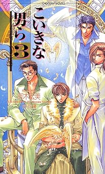 こいきな男ら3 (ショコラノベルス)  無料のPDF