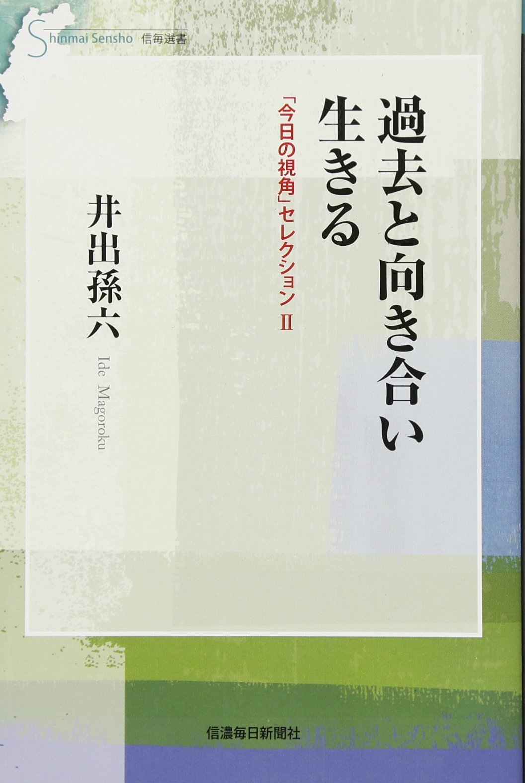 Amazon.co.jp: 過去と向き合い生きる 「今日の視角」セレクション2