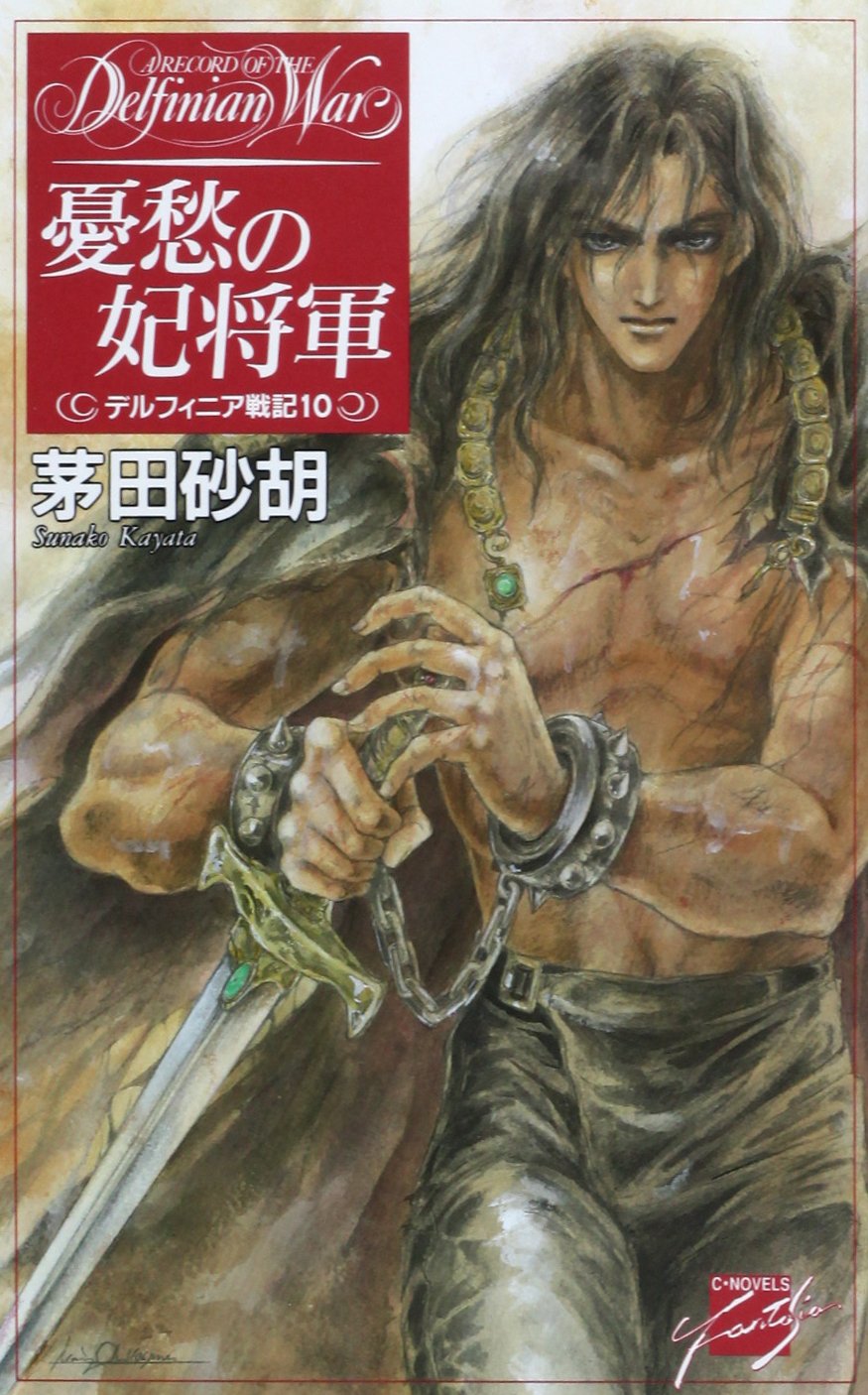 茅田砂胡 C★NOVELS 新書45冊まとめ売り 初版含む 茅田砂胡の作品一覧・新刊・発売日順 - 読書メーター