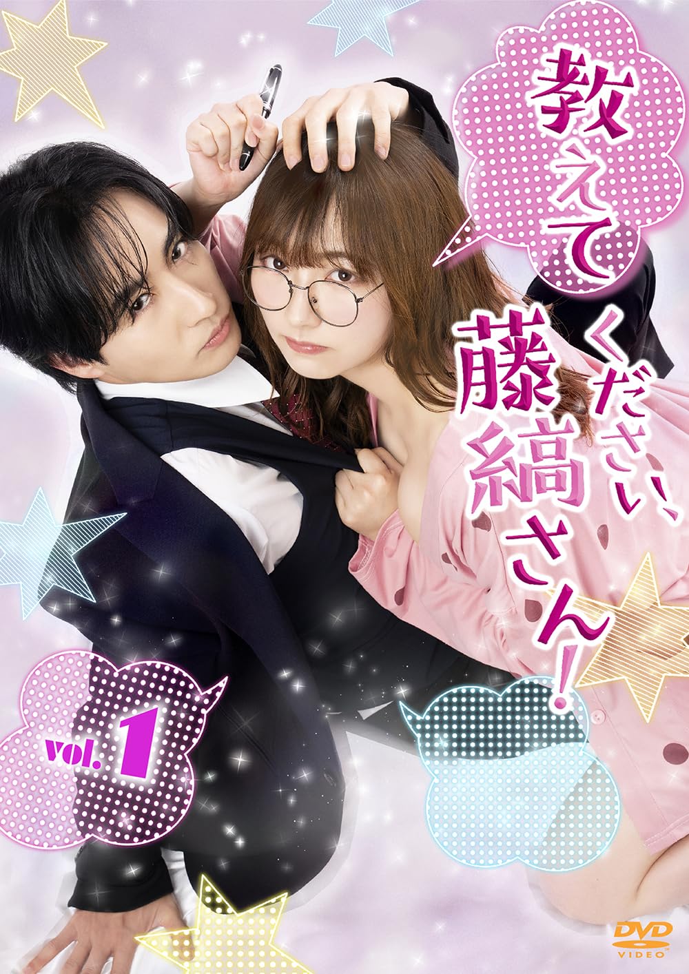 Amazon.co.jp: 教えてください、藤縞さん！〈Vol.1〉 [DVD] : 古屋呂敏