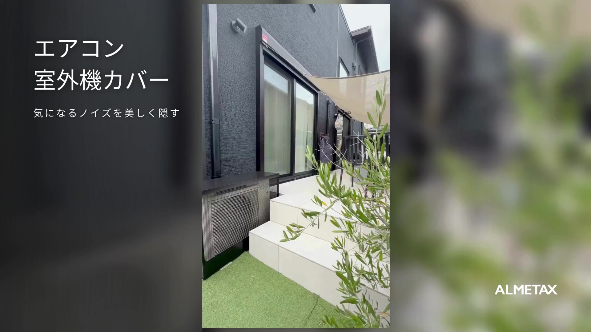 Amazon | ALMETAX アルメタックス ALHIDE エアコン室外機カバー 室外機
