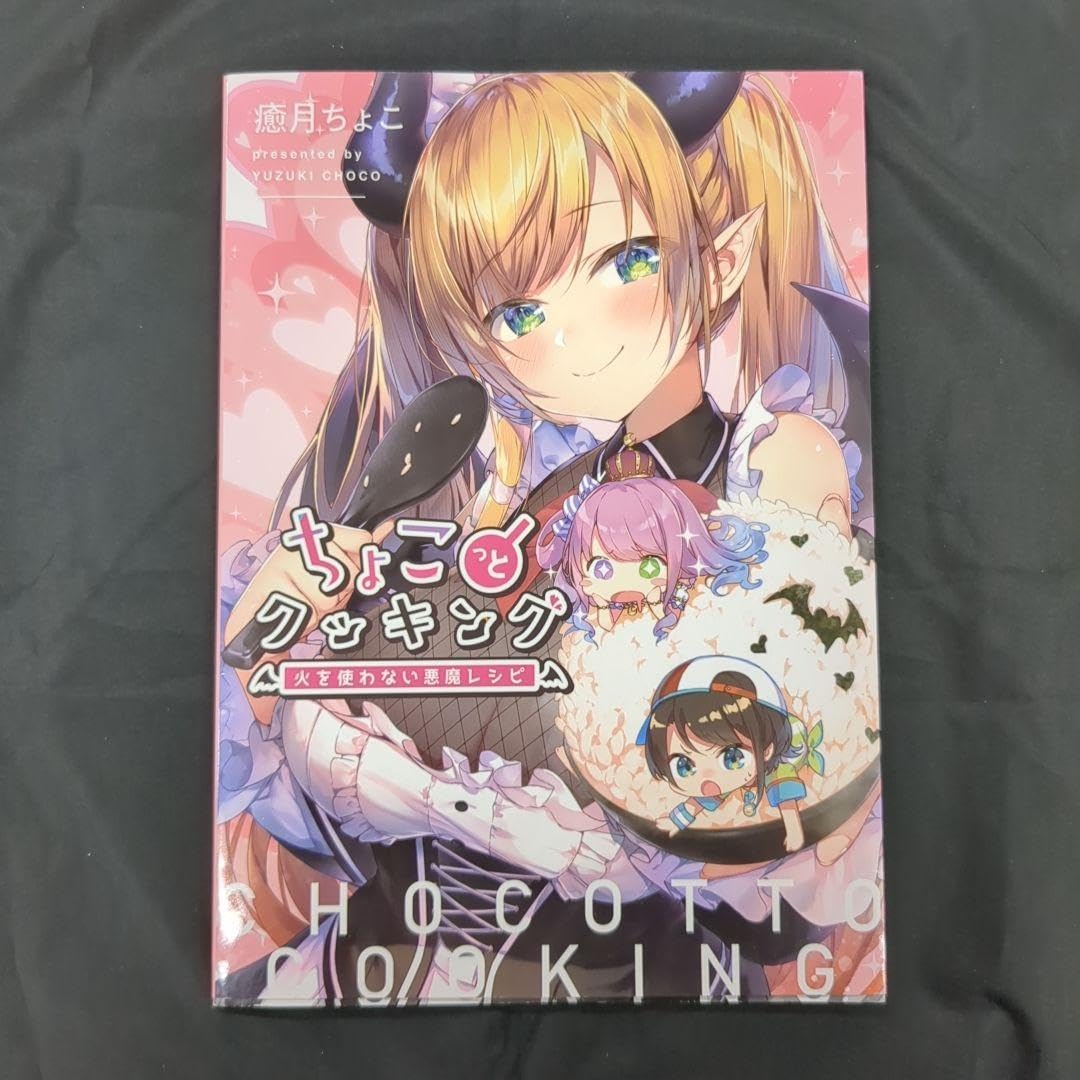 Amazon.co.jp: ホロライブ 癒月ちょこちょこっとクッキング 火を