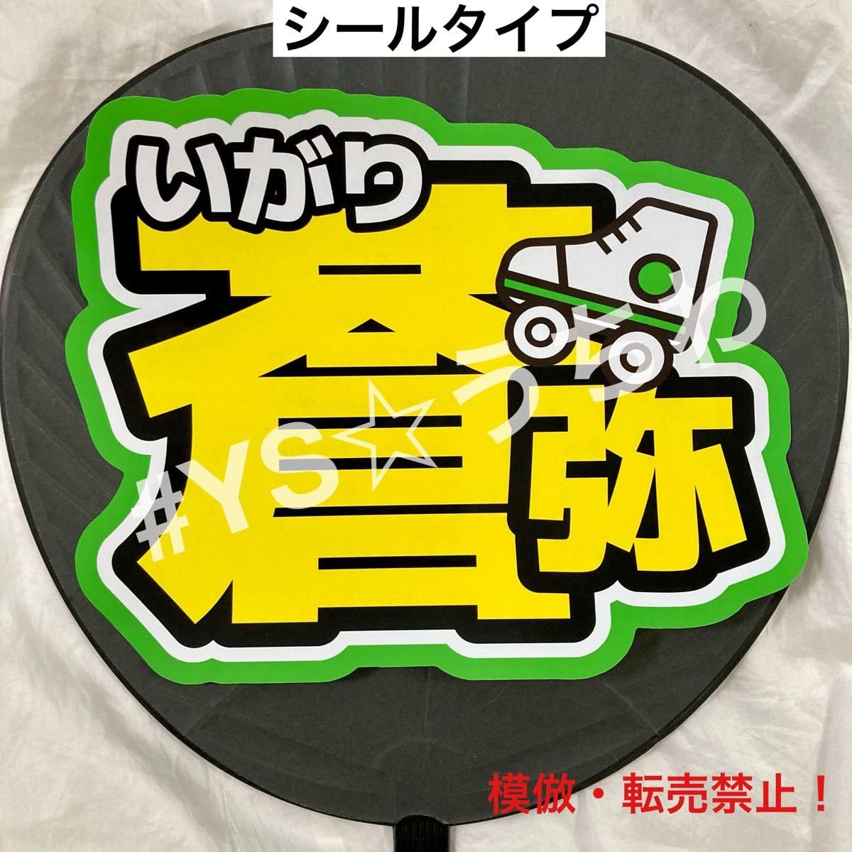 Amazon.co.jp: HiHi Jets ハイハイジェッツ うちわ文字シール 団扇文字