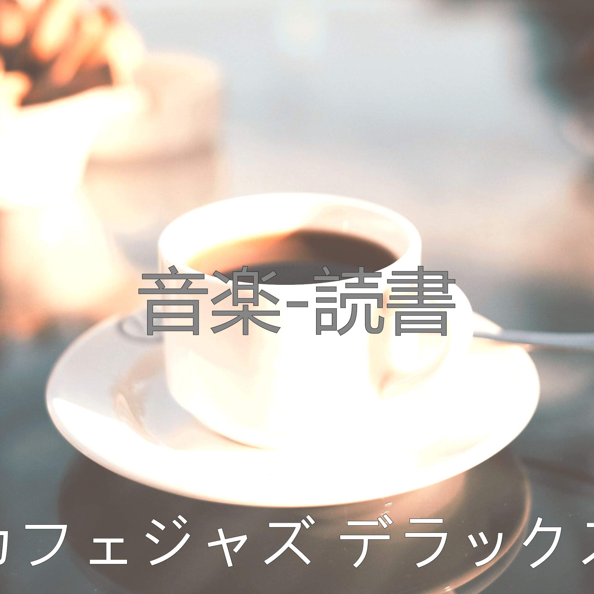 カフェジャズ デラックス