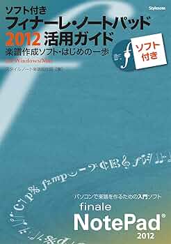 CD付 ソフト付き・フィナーレ・ノートパッド2012活用ガイド 〜楽譜作成