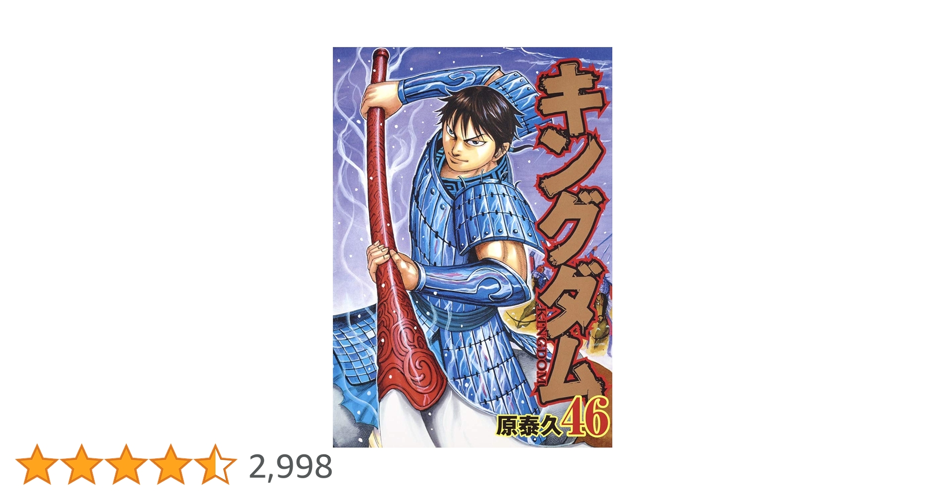 キングダム 46 (ヤングジャンプコミックス) | 原 泰久 |本