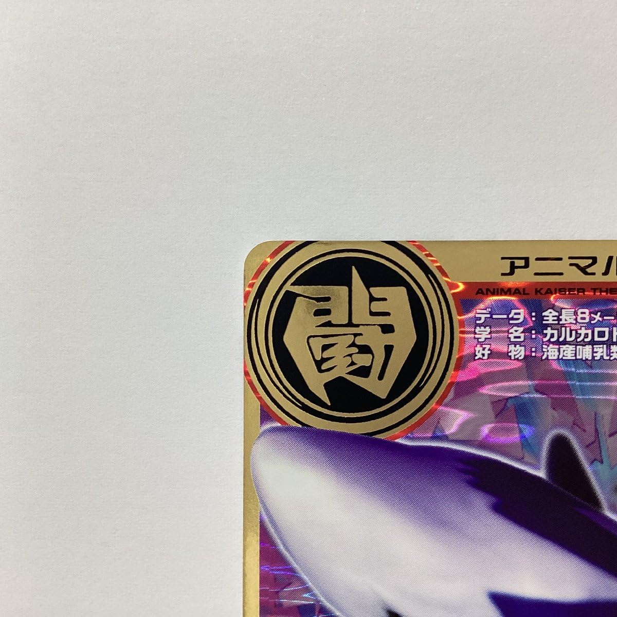 Amazon.co.jp: 百獣大戦 アニマルカイザー 第12弾 A-111 目覚めし荒海 Amazon.co.jp: 百獣大戦 アニマルカイザー 第12弾 A-111 目覚めし荒海