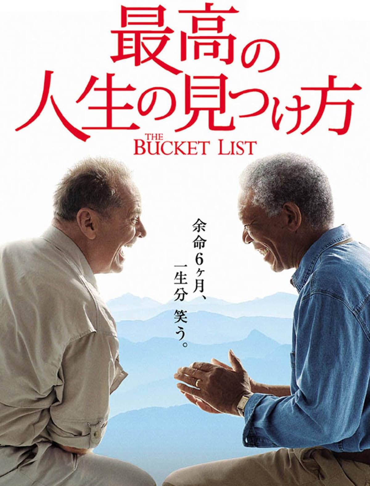 最高の人生の見つけ方(吹替版)