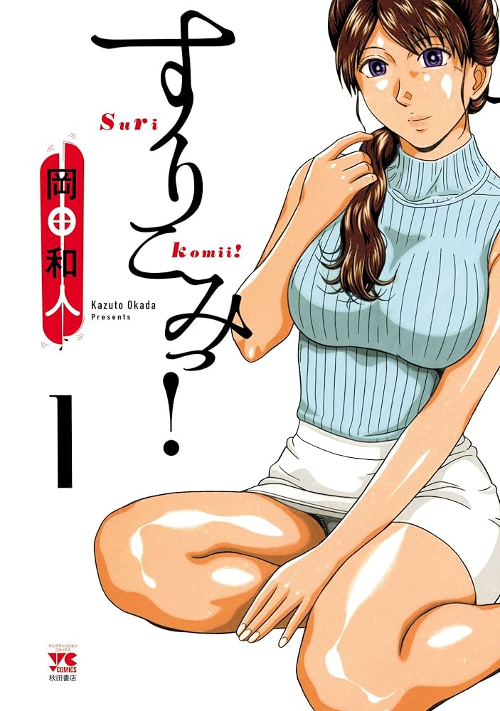 すりこみっ！ 1 (ヤングチャンピオン・コミックス) | 岡田和人