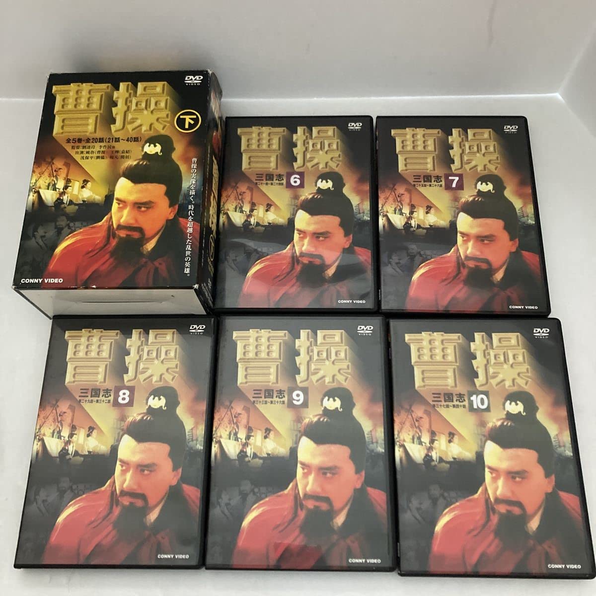 曹操　DVD-BOX Amazon.co.jp: 曹操 DVD－BOX （上下巻） 姚魯 : Toys & Games