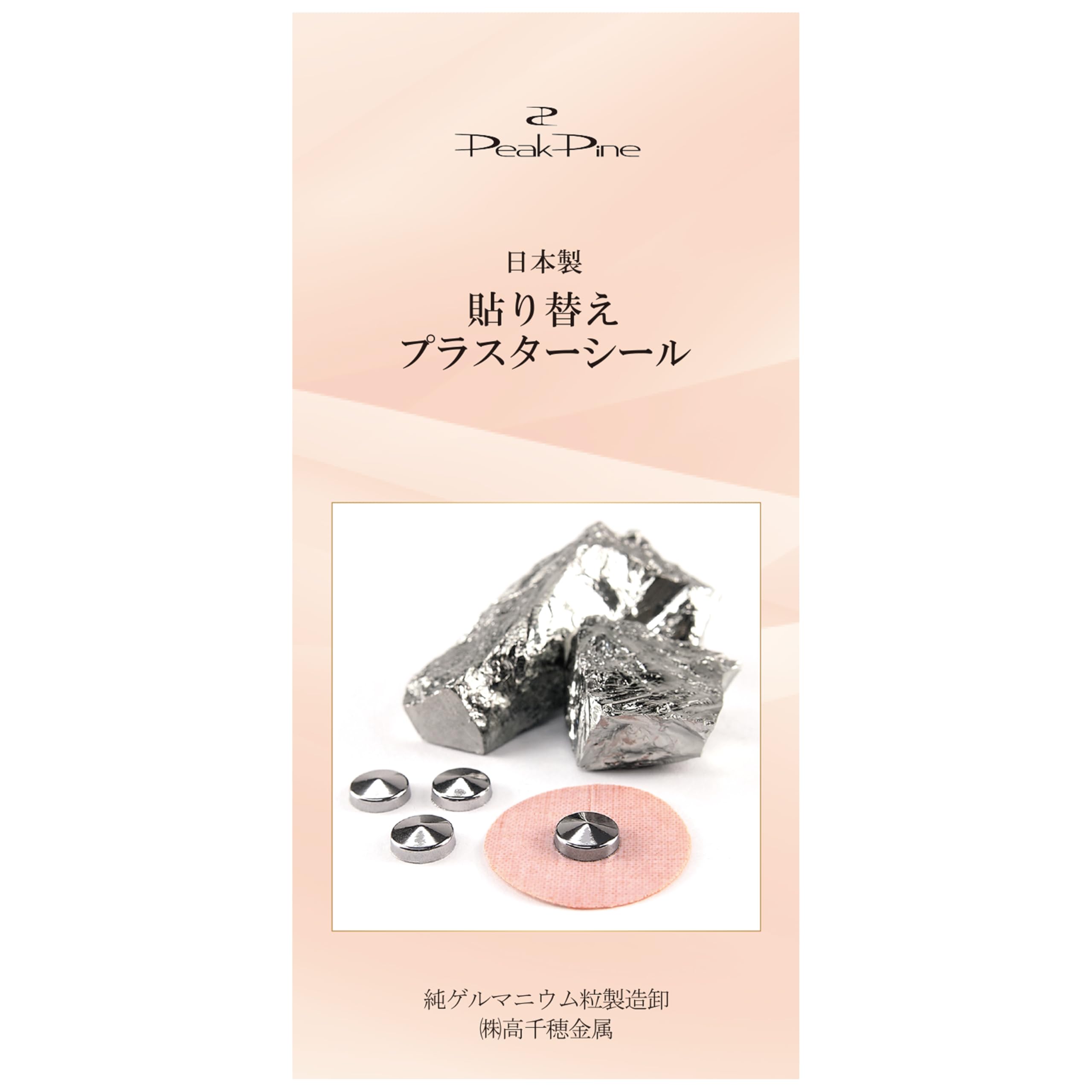 Amazon | ピークパイン 貼替シール 磁気 ゲルマニウム 貼付用