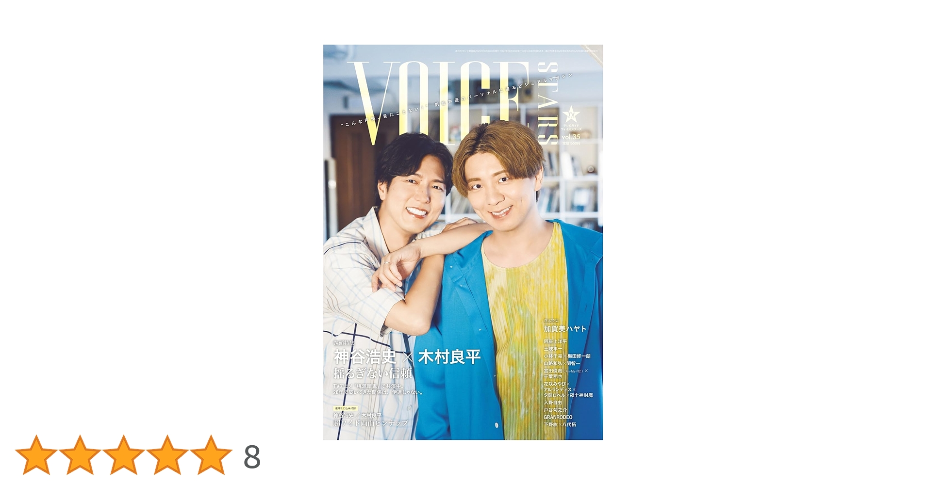 週刊TVガイド関西版2025年10月30日号増刊 TVガイドVOICE STARS vol