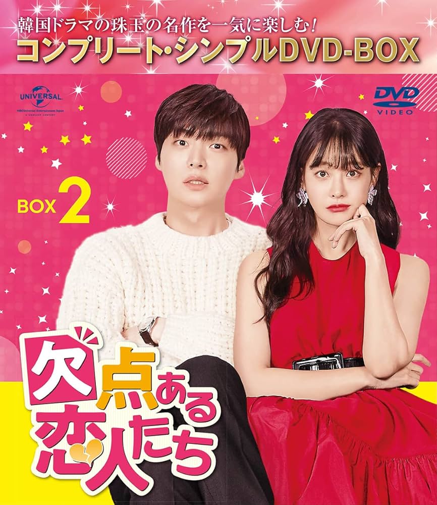 欠点ある恋人たち BOX2 コンプリート・シンプルDVD‐BOXシリーズ 期間限定生産 アン・ジェヒョン, オ・ヨンソ Amazon.co.jp: 欠点ある恋人たち BOX2 (コンプリート・シンプル