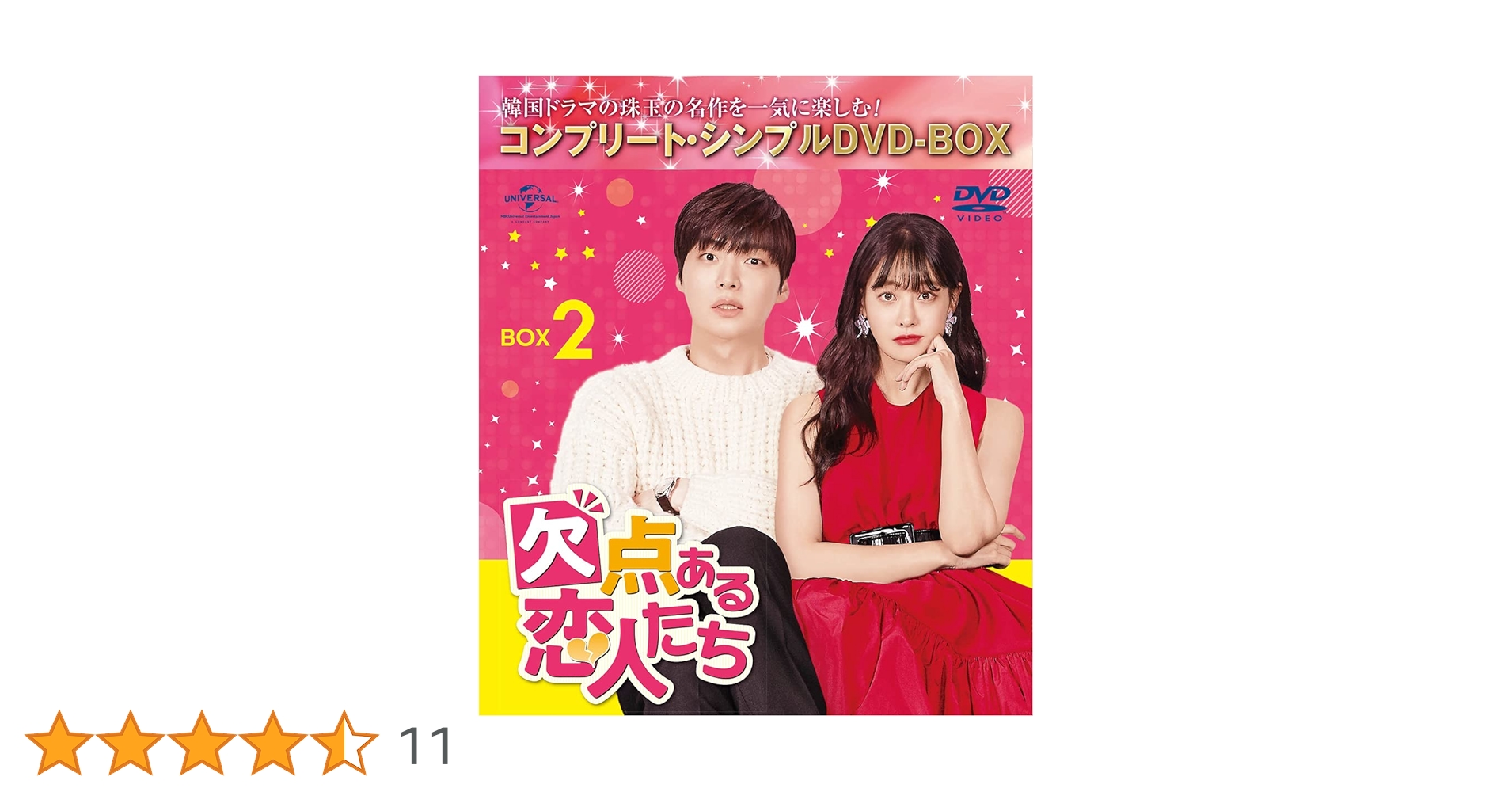 Amazon.co.jp: 欠点ある恋人たち BOX2 (コンプリート・シンプル