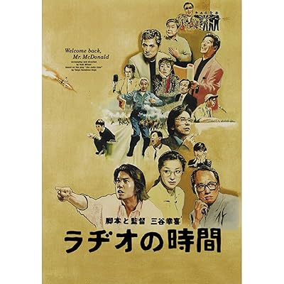日本映画 邦画 ラジオの時間 三谷幸喜