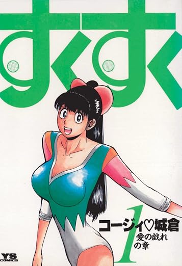 すくすく 1巻