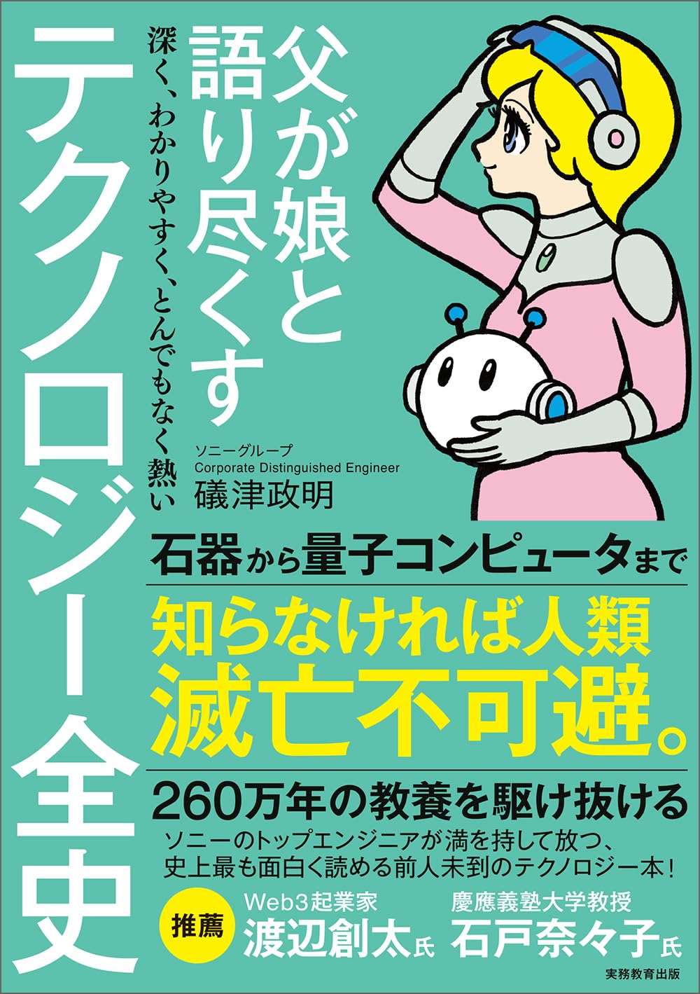 父が娘と語り尽くす 深く、わかりやすく、とんでもなく熱い