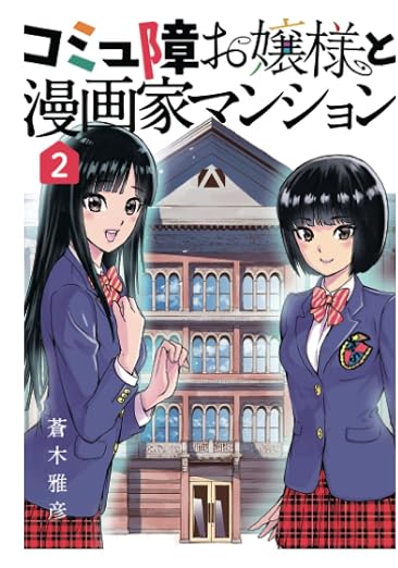 コミュ障お嬢様と漫画家マンション 2巻