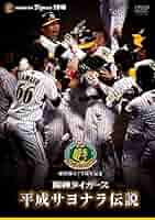 球団創設80周年記念 阪神タイガース 総選挙DVD～決定!!ファンが選んだベス… Amazon.co.jp: 球団創設80周年記念 阪神タイガース 総選挙DVD