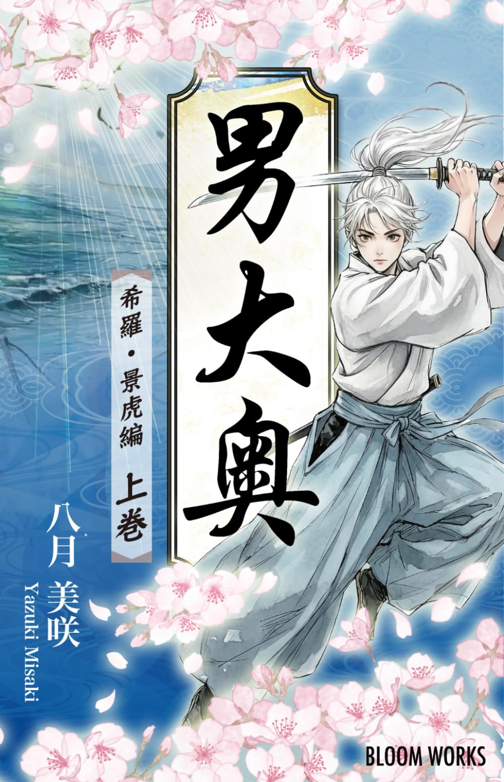 【BL】男大奥 〜希羅・景虎編〜上巻: 選ばれし男たちが集う、江戸の竜宮城。将軍の寵愛をめぐり繰り広げられる男たちの争い。