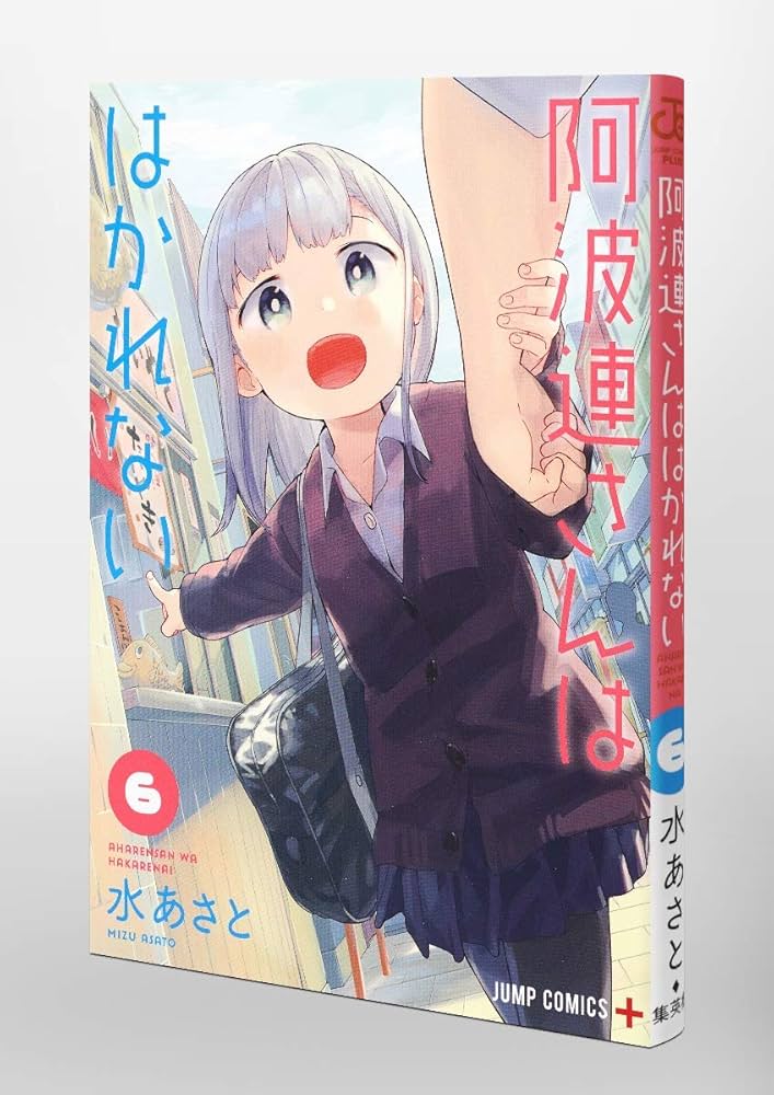 阿波連さんははかれない コミック 1-9巻セット [コミック] 水 あさと 阿波連さんははかれない 9／水 あさと | 集英社 ― SHUEISHA ―