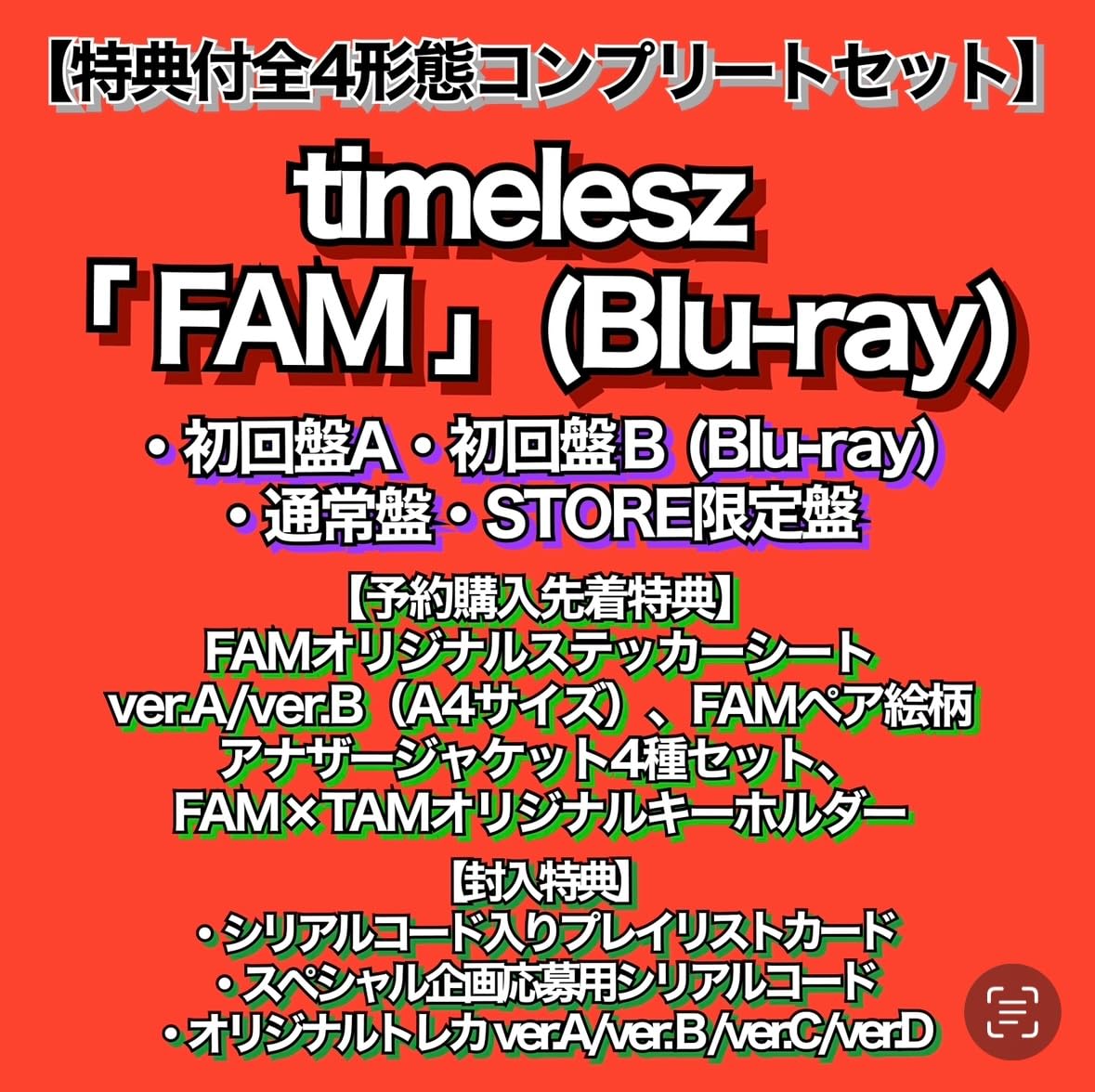 timelesz FAM 4形態 CD＋Blu-ray 4形態(DVD)/新体制1st アルバム) timelesz 『 FAM 』 アルバム CD 予約