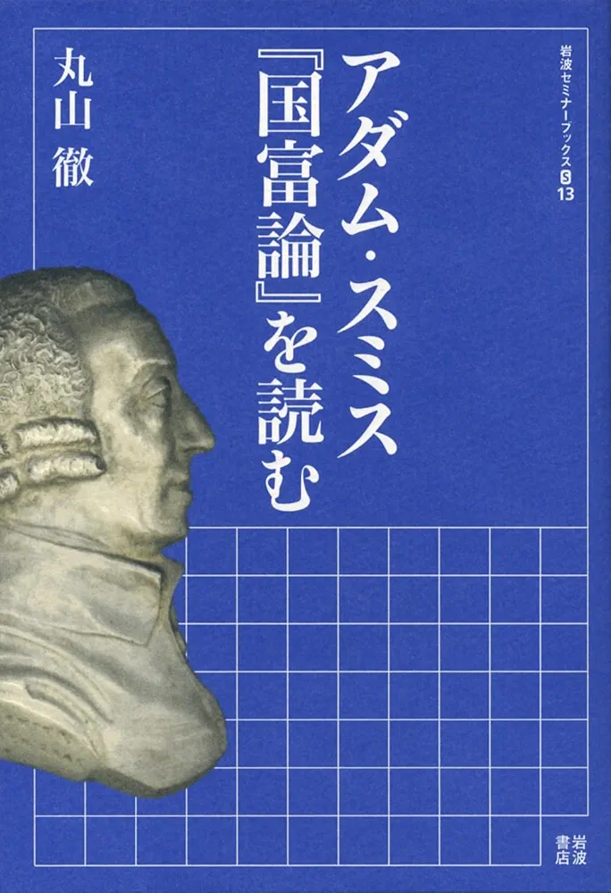アダム・スミス『国富論』を読む (岩波セミナーブックス S13